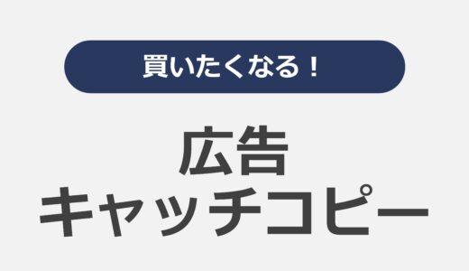 買いたくなる！広告キャッチコピー