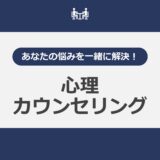 あなたの悩みを一緒に解決！心理カウンセリング”