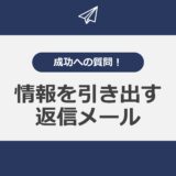 成功への質問！情報を引き出す返信メール