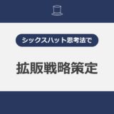 シックスハット思考法で 拡販戦略策定