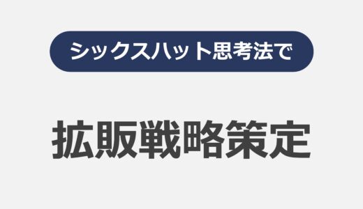 シックスハット思考法で 拡販戦略策定