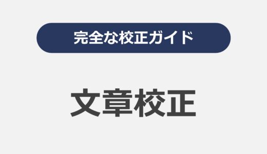 完全な校正ガイド: 文章校正