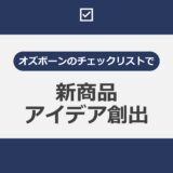 オズボーンのチェックリストで 新商品アイデア創出