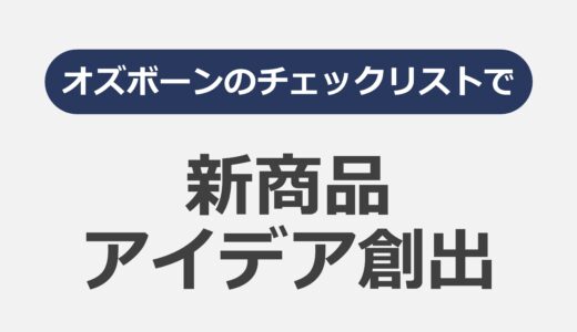 オズボーンのチェックリストで 新商品アイデア創出