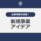 必要情報を網羅！新規事業アイデア