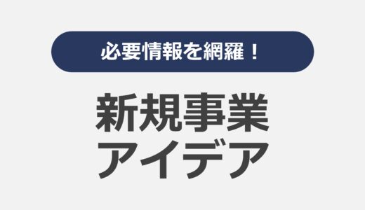 必要情報を網羅！新規事業アイデア