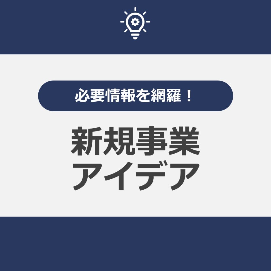 新規事業アイデア