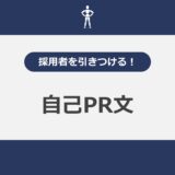 採用者を引きつける！自己PR文