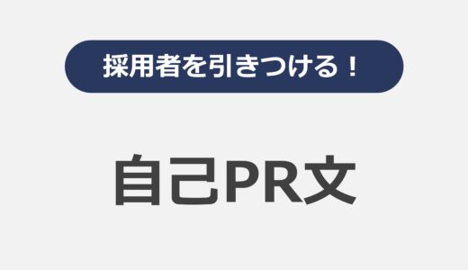 採用者を引きつける！自己PR文