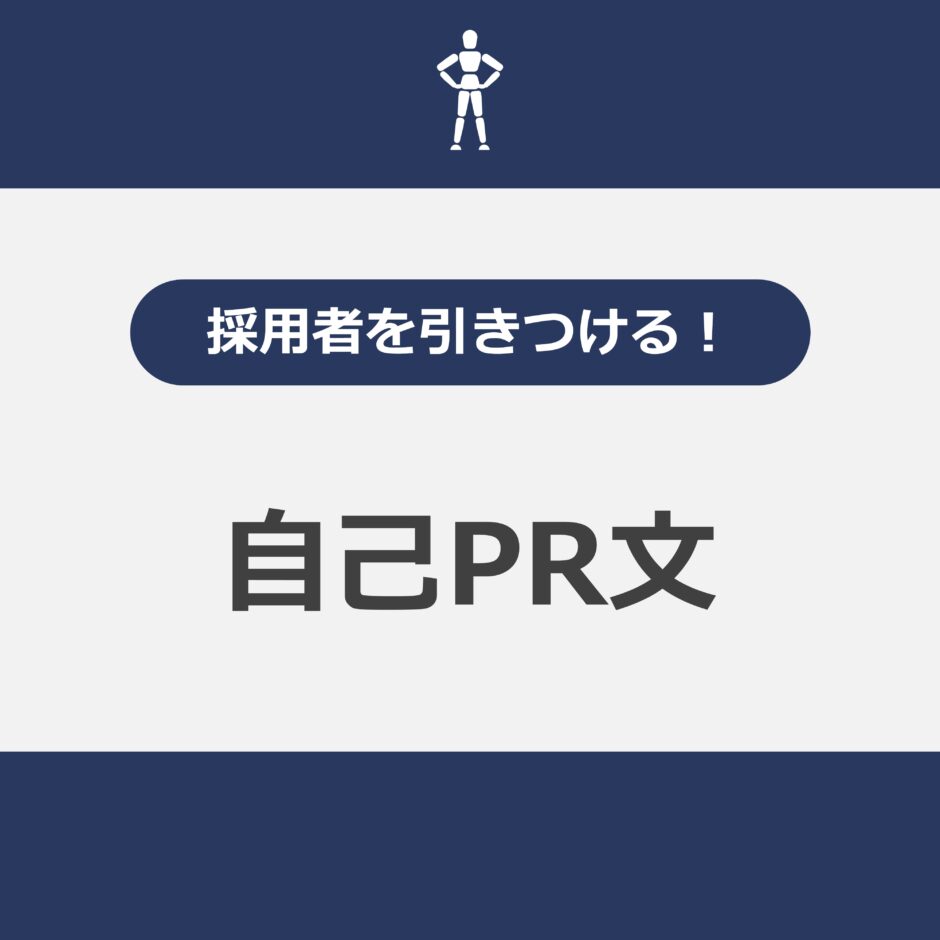 自己PR文