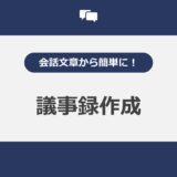 会話文章から簡単に！議事録作成