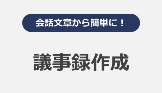 会話文章から簡単に！議事録作成