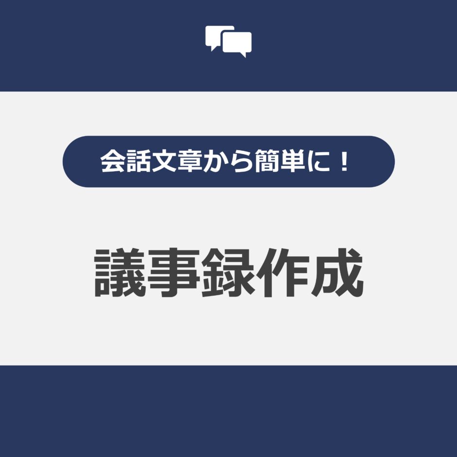 議事録作成