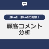 顧客コメント分析：良い点・悪い点の洞察