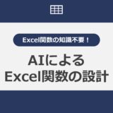 Excel関数の知識不要！AIによるExcel関数の設計