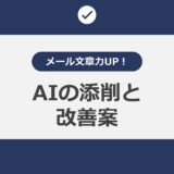 メール文章力UP！ AIの添削と改善案