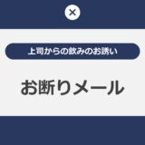 上司からの飲みのお誘いを適切に断るメール作成