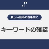 新しい領域の着手前に知っておくべきキーワードの確認