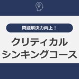 問題解決力向上！クリティカルシンキングコース