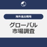 海外進出戦略: グローバル市場調査