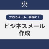 プロのメール、手軽に！ビジネスメール作成