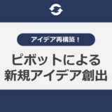 アイデア再構築！ピボットによる新規アイデア創出