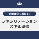 会議を円滑に進める！ファシリテーションスキル研修