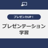 プレゼン力UP！効果的なプレゼンテーション学習コース