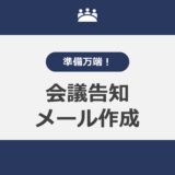 準備万端！会議告知メールの作成