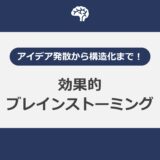 アイデア発散から構造化まで！効果的ブレインストーミング