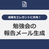 勉強会の成果をエレガントに共有！報告メール生成