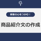 顧客の心をつかむ！商品紹介文の作成