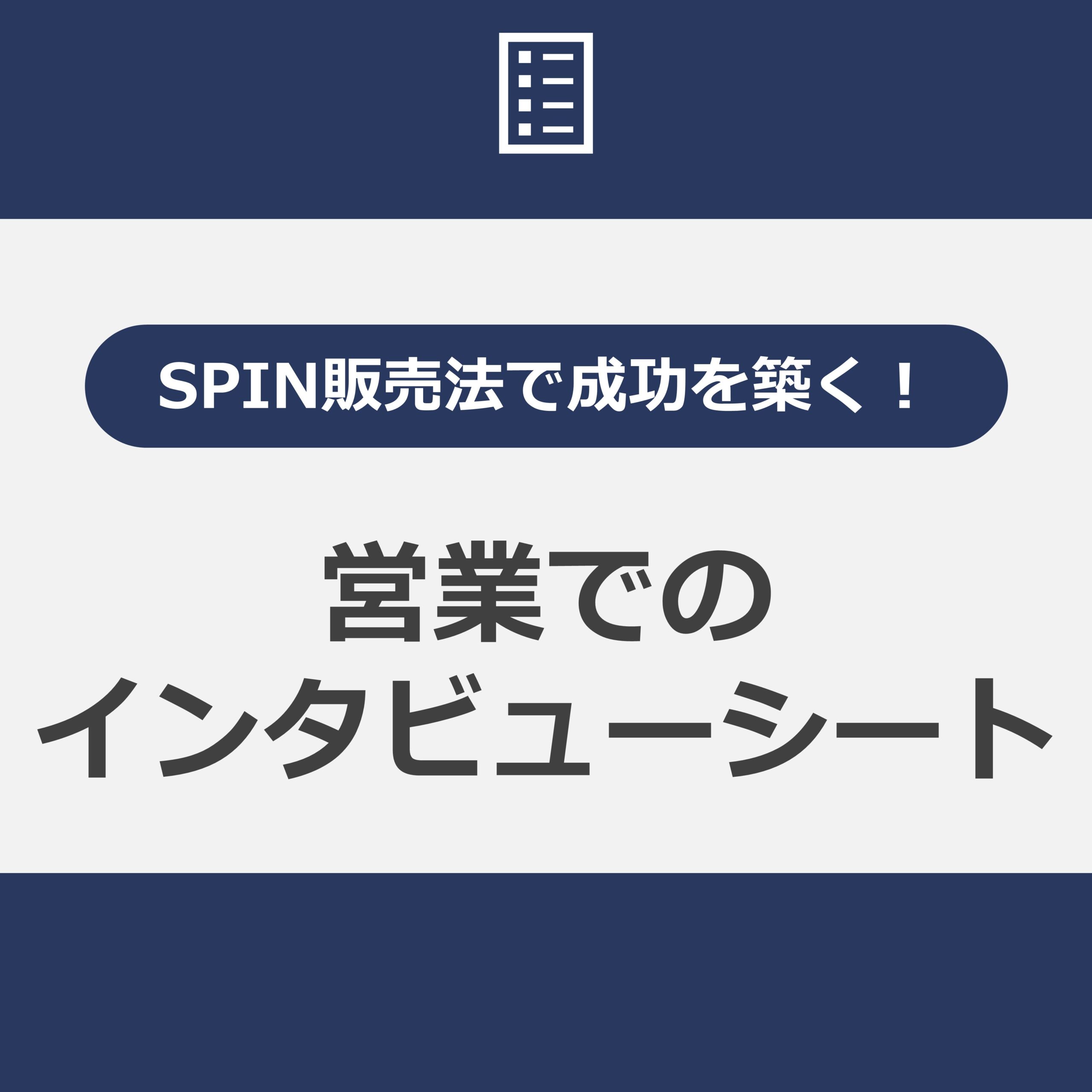 SPIN販売法で成功を築く！営業でのインタビューシート作成