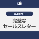 売上爆発！完璧なセールスレター作成