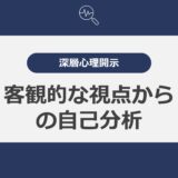 深層心理開示：客観的な視点からの自己分析