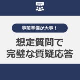 事前準備が大事！想定質問を用意して完璧な質疑応答