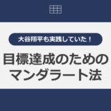 大谷翔平も実践していた！目標達成のためのマンダラート法