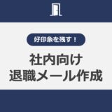 好印象を残す！社内向け退職メール作成