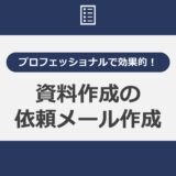 プロフェッショナルで効果的！資料作成の依頼メールの作成