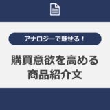 アナロジーで魅せる！購買意欲を高める商品紹介文