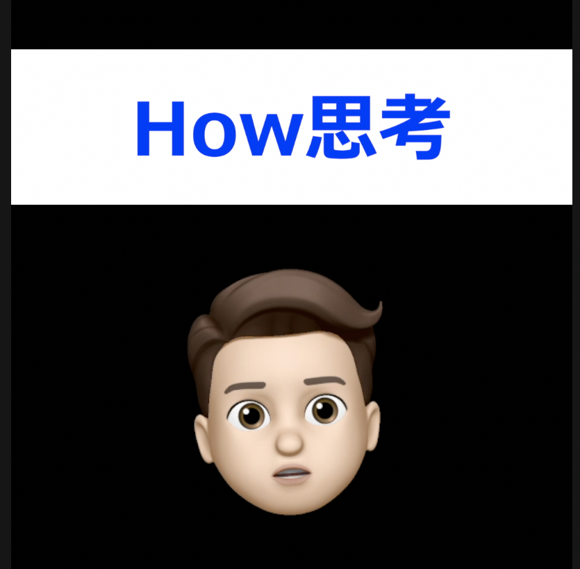 How思考 画像