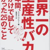 世界一の生産性バカが1年間、命がけで試してわかった25のこと