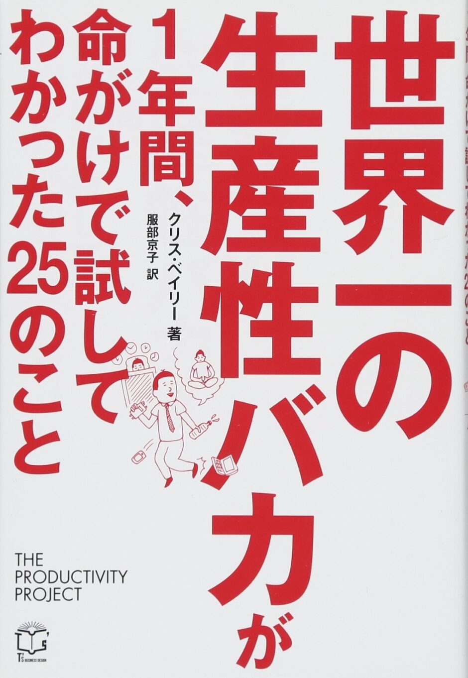 世界一の生産性バカが1年間、命がけで試してわかった25のこと