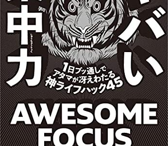 【本要約】ヤバい集中力　1日ブッ通しでアタマが冴えわたる神ライフハック45