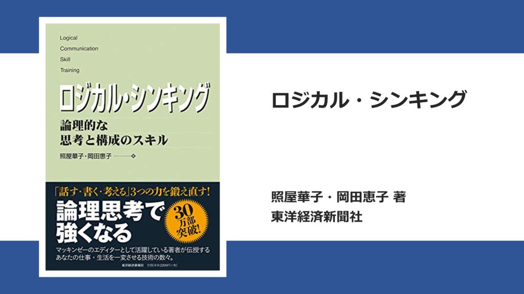 本要約】ロジカル・シンキング：論理的な思考と構成のスキル | 超生産性