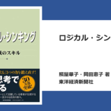 本要約】ロジカル・シンキング：論理的な思考と構成のスキル | 超生産性