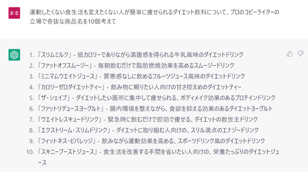 『運動したくない食生活も変えたくない人が簡単に痩せられるダイエット飲料について、プロのコピーライターの立場で奇抜な商品名を10個考えて』へのChatGPTの回答