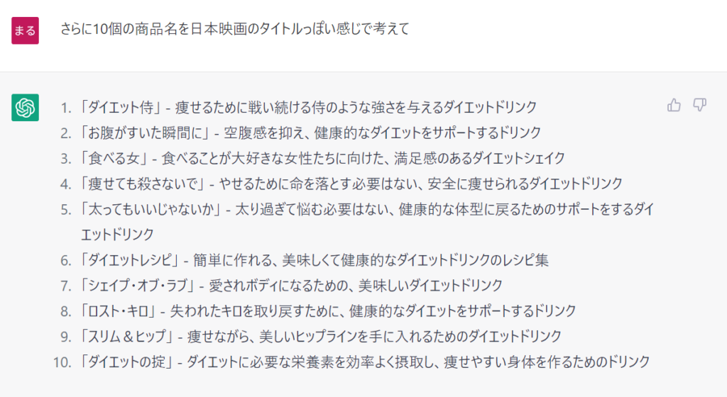 『さらに10個の商品名を日本映画のタイトルっぽい感じで考えて』へのChatGPTの回答