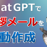 ChatGPT_異動の挨拶メール_自動作成_TOP画像