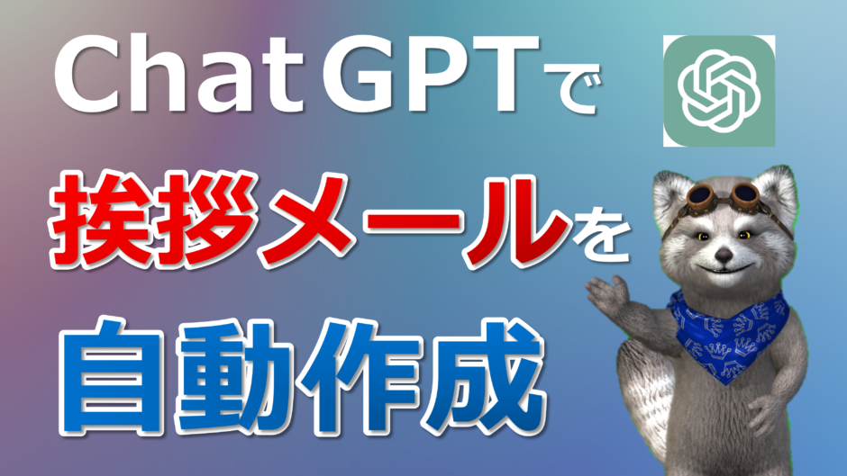 ChatGPT_異動の挨拶メール_自動作成_TOP画像